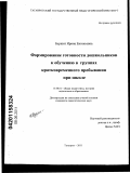 Буршит, Ирина Евгеньевна. Формирование готовности дошкольников к обучению в группах кратковременного пребывания при школе: дис. кандидат педагогических наук: 13.00.01 - Общая педагогика, история педагогики и образования. Таганрог. 2011. 211 с.