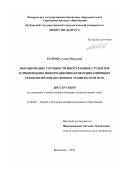 Егорова Алена Юрьевна. Формирование готовности иностранных студентов к применению информационно-коммуникационных технологий при обучении в техническом вузе: дис. кандидат наук: 13.00.08 - Теория и методика профессионального образования. ФГБОУ ВО «Кубанский государственный университет». 2019. 209 с.