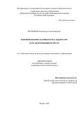 Шапорев Александр Александрович. Формирование готовности к лидерству курсантов военного вуза: дис. кандидат наук: 00.00.00 - Другие cпециальности. ФГАОУ ВО «Пермский национальный исследовательский политехнический университет». 2025. 205 с.