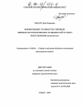 Бакало, Дина Ивановна. Формирование готовности к переводу лингвокультурологических особенностей устного высказывания: Языковой вуз: дис. кандидат педагогических наук: 13.00.02 - Теория и методика обучения и воспитания (по областям и уровням образования). Томск. 2003. 226 с.