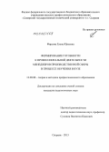 Фирсова, Елена Юрьевна. Формирование готовности к профессиональной деятельности менеджеров производственной сферы в процессе обучения в вузе: дис. кандидат наук: 13.00.08 - Теория и методика профессионального образования. Сызрань. 2013. 177 с.