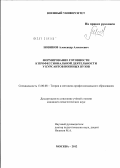 Новиков, Александр Алексеевич. Формирование готовности к профессиональной деятельности у курсантов военных вузов: дис. кандидат педагогических наук: 13.00.08 - Теория и методика профессионального образования. Москва. 2012. 238 с.