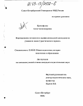Прокофьева, Алла Александровна. Формирование готовности к профессиональной деятельности учащихся лицея туристического сервиса: дис. кандидат педагогических наук: 13.00.01 - Общая педагогика, история педагогики и образования. Санкт-Петербург. 2003. 163 с.
