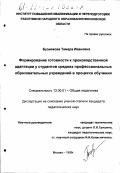 Бузмакова, Тамара Ивановна. Формирование готовности к производственной адаптации у студентов средних профессиональных образовательных учреждений в процессе обучения: дис. кандидат педагогических наук: 13.00.01 - Общая педагогика, история педагогики и образования. Москва. 1999. 171 с.