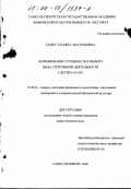 Банку, Татьяна Анатольевна. Формирование готовности к выбору вида спортивной деятельности у детей 6-10 лет: дис. кандидат педагогических наук: 13.00.04 - Теория и методика физического воспитания, спортивной тренировки, оздоровительной и адаптивной физической культуры. Санкт-Петербург. 2000. 148 с.