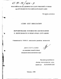 Аллин, Олег Николаевич. Формирование готовности космонавтов к деятельности в нештатных ситуациях: дис. кандидат психологических наук: 19.00.13 - Психология развития, акмеология. Москва. 1998. 221 с.