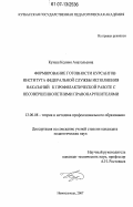 Кунаш, Ксения Анатольевна. Формирование готовности курсантов института Федеральной службы исполнения наказаний к профилактической работе с несовершеннолетними правонарушителями: дис. кандидат педагогических наук: 13.00.08 - Теория и методика профессионального образования. Новокузнецк. 2007. 215 с.