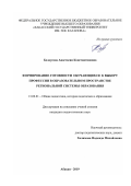 Белоусова Анастасия Константиновна. «Формирование готовности обучающихся к выбору профессии в образовательном пространстве региональной системы образования»: дис. кандидат наук: 13.00.01 - Общая педагогика, история педагогики и образования. ФГБОУ ВО «Красноярский государственный педагогический университет им. В.П. Астафьева». 2019. 320 с.