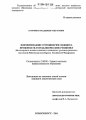 Егоркин, Владимир Петрович. Формирование готовности офицера принимать управленческие решения: На материале высшего военного командного училища (военного института) Министерства обороны Российской Федерации: дис. кандидат педагогических наук: 13.00.08 - Теория и методика профессионального образования. Новосибирск. 2006. 222 с.