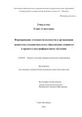 Гридасова Елена Алексеевна. Формирование готовности педагогов к организации ценностно-гуманистического образования учащихся в процессе внутрифирменного обучения: дис. кандидат наук: 13.00.08 - Теория и методика профессионального образования. ГАОУ ВО ЛО «Ленинградский государственный университет имени А.С. Пушкина». 2016. 159 с.