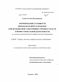 Седова, Татьяна Владимировна. Формирование готовности преподавателей к разработке и использованию электронных учебных средств в профессиональной деятельности: на примере учреждений среднего профессионального образования: дис. кандидат педагогических наук: 13.00.08 - Теория и методика профессионального образования. Тольятти. 2010. 230 с.
