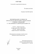 Андреева, Анна Викторовна. Формирование готовности преподавателей средних специальных учебных заведений к экспериментальной деятельности: дис. кандидат педагогических наук: 13.00.01 - Общая педагогика, история педагогики и образования. Смоленск. 2006. 220 с.