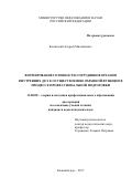 Басинский Андрей Михайлович. Формирование готовности сотрудников органов внутренних дел к осуществлению охранной функции в процессе профессиональной подготовки: дис. кандидат наук: 13.00.08 - Теория и методика профессионального образования. ФГАОУ ВО «Балтийский федеральный университет имени Иммануила Канта». 2018. 202 с.