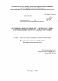 Егоренков, Дмитрий Владимирович. Формирование готовности старшеклассника к преодолению экстремальных ситуаций: дис. кандидат наук: 13.00.01 - Общая педагогика, история педагогики и образования. Волгоград. 2013. 186 с.