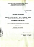 Редько, Вера Александровна. Формирование готовности старшеклассников к использованию образовательных возможностей Интернета: дис. кандидат педагогических наук: 13.00.01 - Общая педагогика, история педагогики и образования. Курган. 2010. 165 с.