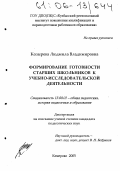 Козырева, Людмила Владимировна. Формирование готовности старших школьников к учебно-исследовательской деятельности: дис. кандидат педагогических наук: 13.00.01 - Общая педагогика, история педагогики и образования. Кемерово. 2005. 235 с.