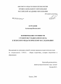 Курганов, Александр Васильевич. Формирование готовности студентов гуманитарного вуза к психолого-педагогическому исследованию: дис. кандидат педагогических наук: 13.00.01 - Общая педагогика, история педагогики и образования. Казань. 2008. 203 с.