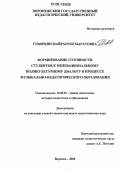 Геворкян, Майрануш Маратовна. Формирование готовности студентов к межнациональному поликультурному диалогу в процессе музыкально-педагогического образования: дис. кандидат педагогических наук: 13.00.01 - Общая педагогика, история педагогики и образования. Воронеж. 2006. 206 с.