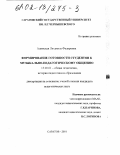 Алимская, Людмила Федоровна. Формирование готовности студентов к музыкально-педагогическому общению: дис. кандидат педагогических наук: 13.00.01 - Общая педагогика, история педагогики и образования. Саратов. 2001. 234 с.