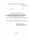 Кармановский, Андрей Владимирович. Формирование готовности студентов к непрерывному профессиональному образованию в условиях дистанционного обучения: дис. кандидат педагогических наук: 13.00.01 - Общая педагогика, история педагогики и образования. Сочи. 2011. 188 с.