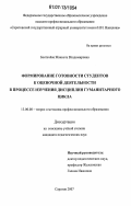 Болтачева, Жаннета Владимировна. Формирование готовности студентов к оценочной деятельности в процессе изучения дисциплин гуманитарного цикла: дис. кандидат педагогических наук: 13.00.08 - Теория и методика профессионального образования. Саратов. 2007. 145 с.