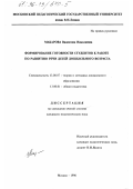 Макарова, Валентина Николаевна. Формирование готовности студентов к работе по развитию речи детей дошкольного возраста: дис. кандидат педагогических наук: 13.00.07 - Теория и методика дошкольного образования. Москва. 1996. 392 с.