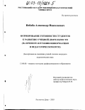 Небаба, Александр Николаевич. Формирование готовности студентов к развитию учебной деятельности: На примере изучения информатики в педагогическом вузе: дис. кандидат педагогических наук: 13.00.08 - Теория и методика профессионального образования. Ростов-на-Дону. 2003. 149 с.
