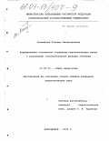 Ложникова, Татьяна Вячеславовна. Формирование готовности студентов педагогических вузов к реализации социокультурной функции обучения: дис. кандидат педагогических наук: 13.00.01 - Общая педагогика, история педагогики и образования. Карачаевск. 2000. 184 с.