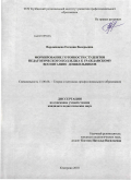 Ворожищева, Евгения Валерьевна. Формирование готовности студентов педагогического колледжа к гражданскому воспитанию дошкольников: дис. кандидат педагогических наук: 13.00.08 - Теория и методика профессионального образования. Кемерово. 2010. 260 с.