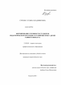 Суркова, Татьяна Владимировна. Формирование готовности студентов педагогического колледжа к развитию речи у детей раннего возраста: дис. кандидат педагогических наук: 13.00.08 - Теория и методика профессионального образования. Тольятти. 2011. 231 с.