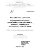 Крылова, Нелли Геннадьевна. Формирование готовности студентов педвуза к деятельности классного руководителя в современной сельской школе: дис. кандидат педагогических наук: 13.00.08 - Теория и методика профессионального образования. Чебоксары. 2006. 262 с.