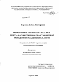 Борзова, Любовь Викторовна. Формирование готовности студентов педвуза к осуществлению орфографической пропедевтики младших школьников: дис. кандидат педагогических наук: 13.00.08 - Теория и методика профессионального образования. Саратов. 2009. 190 с.