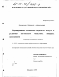 Колмакова, Надежда Афанасьевна. Формирование готовности студентов педвуза к развитию логического мышления младших школьников: На примере математических дисциплин: дис. кандидат педагогических наук: 13.00.08 - Теория и методика профессионального образования. Шадринск. 2000. 191 с.