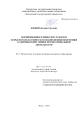 Бобкова Ксения Сергеевна. Формирование готовности студентов психолого-педагогического направления подготовки к здоровьесберегающей профессиональной деятельности: дис. кандидат наук: 00.00.00 - Другие cпециальности. ФГБОУ ВО «Уральский государственный педагогический университет». 2026. 229 с.