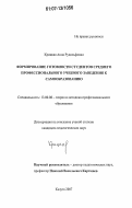 Крицкая, Анна Рудольфовна. Формирование готовности студентов среднего профессионального учебного заведения к самообразованию: дис. кандидат педагогических наук: 13.00.08 - Теория и методика профессионального образования. Калуга. 2007. 230 с.