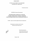 Сорокина, Людмила Владимировна. Формирование готовности студентов средних специальных учебных заведений к обеспечению безопасности жизнедеятельности: дис. кандидат педагогических наук: 13.00.08 - Теория и методика профессионального образования. Самара. 2006. 152 с.