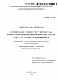 Сайфулина, Елена Витальевна. Формирование готовности студентов вуза к профессиональной инновационной деятельности в области художественной вышивки: дис. кандидат наук: 13.00.08 - Теория и методика профессионального образования. Санкт-Петербург. 2014. 222 с.