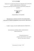 Рыбалёва, Ирина Александровна. Формирование готовности учителей к исследовательской деятельности в процессе непрерывного педагогического образования: дис. кандидат наук: 13.00.08 - Теория и методика профессионального образования. Комсомольск-на-Амуре. 2012. 284 с.