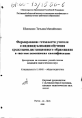 Шевченко, Татьяна Михайловна. Формирование готовности учителя к индивидуализации обучения средствами дистанционного образования в системе повышения квалификации: дис. кандидат педагогических наук: 13.00.01 - Общая педагогика, история педагогики и образования. Ростов-на-Дону. 2000. 251 с.