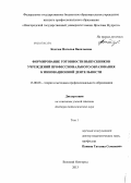 Костюк, Наталья Васильевна. Формирование готовности выпускников учреждений профессионального образования к инновационной деятельности: дис. доктор педагогических наук: 13.00.08 - Теория и методика профессионального образования. Великий Новгород. 2013. 425 с.