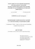 Баженов, Анатолий Александрович. Формирование графических представлений у студентов в процессе рисования головы: дис. кандидат наук: 13.00.02 - Теория и методика обучения и воспитания (по областям и уровням образования). Омск. 2014. 139 с.