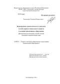 Тенкачева, Татьяна Рашитовна. Формирование грамматического строя речи у детей старшего дошкольного возраста в условиях инклюзивного образования: дис. кандидат наук: 13.00.02 - Теория и методика обучения и воспитания (по областям и уровням образования). Екатеринбург. 2014. 216 с.