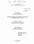 Парасюк, Екатерина Анатольевна. Формирование гражданского общества в России в 90-е годы XX в.: дис. кандидат юридических наук: 12.00.01 - Теория и история права и государства; история учений о праве и государстве. Санкт-Петербург. 2005. 180 с.