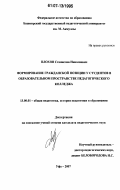 Плохов, Станислав Николаевич. Формирование гражданской позиции у студентов в образовательном пространстве педагогического колледжа: дис. кандидат педагогических наук: 13.00.01 - Общая педагогика, история педагогики и образования. Уфа. 2007. 199 с.