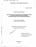 Фирсова, Светлана Павловна. Формирование гуманистически ориентированной образовательной среды в условиях дополнительного образования школьников: дис. кандидат педагогических наук: 13.00.01 - Общая педагогика, история педагогики и образования. Йошкар-Ола. 2001. 173 с.