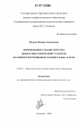 Нудько, Вилора Алексеевна. Формирование гуманистических ценностных ориентаций студентов: на примере изучения иностранного языка в вузе: дис. кандидат педагогических наук: 13.00.01 - Общая педагогика, история педагогики и образования. Ульяновск. 2006. 195 с.