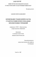 Бадмаев, Лопсон Дамбаевич. Формирование гуманитарной культуры студентов средних профессиональных образовательных учреждений: дис. кандидат педагогических наук: 13.00.01 - Общая педагогика, история педагогики и образования. Улан-Удэ. 2007. 173 с.