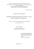 Лазорак, Ольга Васильевна. Формирование гуманитарной направленности личности у студентов технических специальностей университета: дис. кандидат наук: 13.00.08 - Теория и методика профессионального образования. Челябинск. 2016. 242 с.