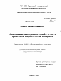 Шпакова, Лидия Владимировна. Формирование и анализ сегментарной отчетности организаций потребительской кооперации: дис. кандидат экономических наук: 08.00.12 - Бухгалтерский учет, статистика. Саратов. 2009. 182 с.