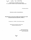 Чирикова, Марина Владимировна. Формирование и деятельность Иркутской губернской ученой архивной комиссии: Конец XIX в. - 1920-й г.: дис. кандидат исторических наук: 07.00.02 - Отечественная история. Иркутск. 2005. 283 с.